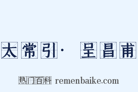 太常引·呈昌甫是什么意思的图片